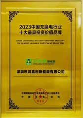 2023中國充換電行業(yè)十大最具投資價值品牌