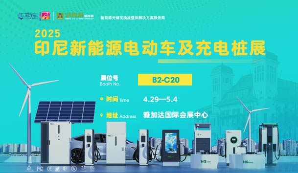“綠色出行，未來(lái)已來(lái)”??鴻嘉利與您相約2025印尼新能源電動(dòng)車(chē)及充電樁展