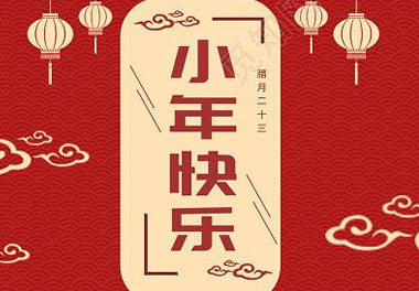 今天小年了，還記得有哪些習俗嗎？